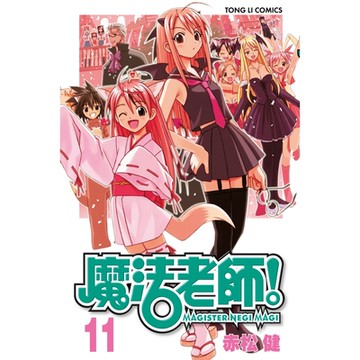 魔法老師 (11)_Readmoo 讀墨電子書