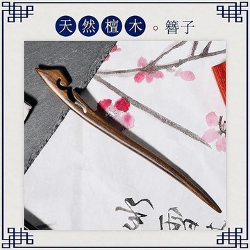 檀木髮簪[中國風]