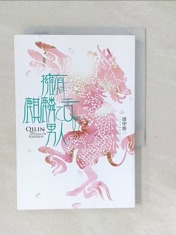 【書寶二手書T1／翻譯小說_SYB】擁有麒麟之舌的男人_田中經一