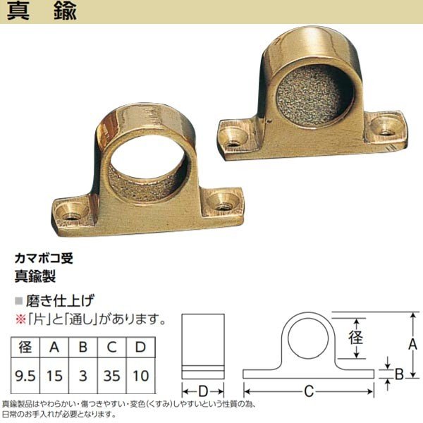 アシスト カマボコ受 65-411B 真鍮製 磨き仕上げ 径9.5mm