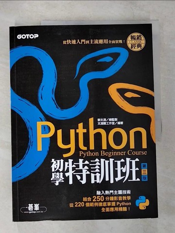 【書寶二手書T5／電腦_UJW】Python初學特訓班(第三版)：從快速入門到主流應用全面實戰(附250分鐘影音教學/範例程式)_文淵閣工作室