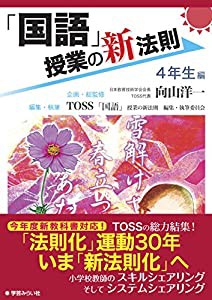 国語 授業の新法則 4年生編