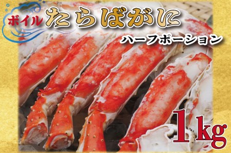 ボイル たらばがに 足 1kg カット済 ハーフポーション タラバ 弥七商店 かに弥 たらば蟹 タラバガニ かに カニ 蟹  鍋 焼きガニ_AP028