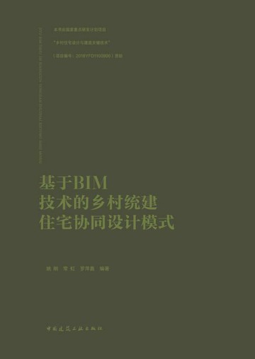【電子書】基于BIM技术的乡村统建住宅协同设计模式