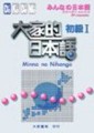 大家的日本語初級I[二手書_良好]