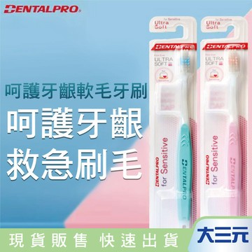 大三元｜日本 DENTALPRO 超激軟毛敏感齒牙刷(1支入) 顏色隨機出貨