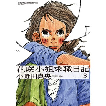 花咲小姐求職日記 (3)_Readmoo 讀墨電子書