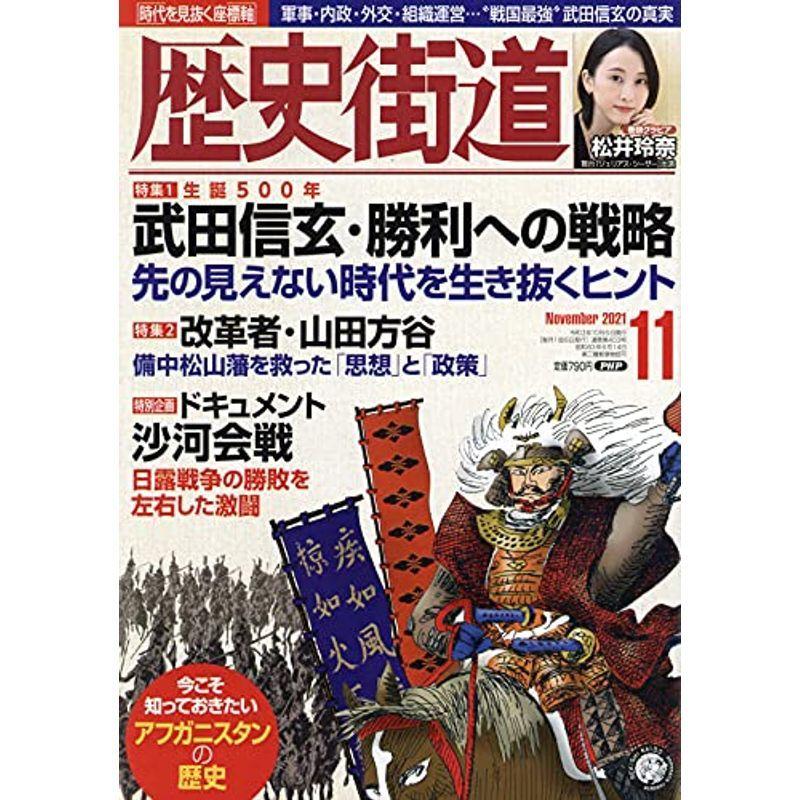 歴史街道2021年11月号