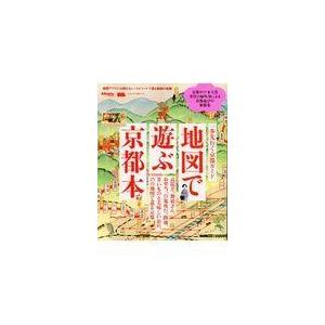 翌日発送・地図で遊ぶ京都本