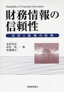 財務情報の信頼性 会計と監査の挑戦 友杉芳正