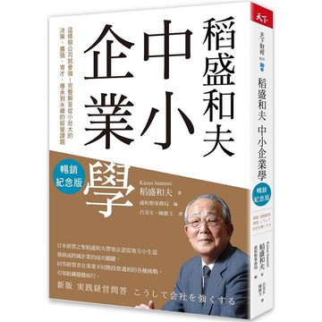 稻盛和夫 中小企業學(暢銷紀念版)：這樣做公司就會強！完整解答從小壯大的決策、擴張、育才、傳承到永續的經營課題