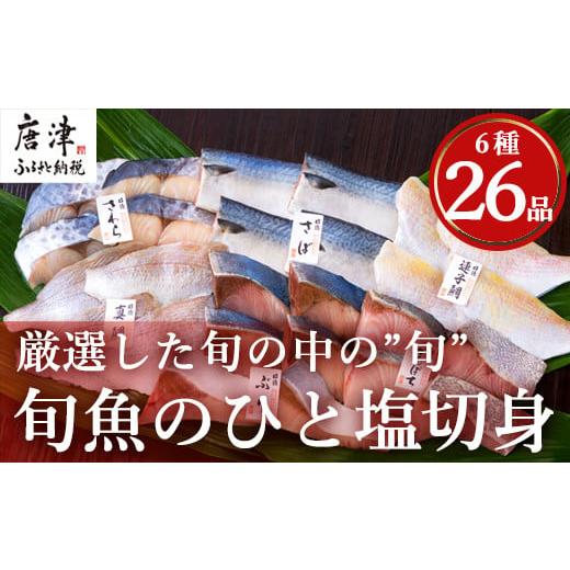 ふるさと納税 佐賀県 唐津市 旬魚のひと塩切身 1枚70g?90g 全26枚(ぶり90g×6切 さば90g×4切 真鯛70g×4切 さわら90g×4切 かんぱち90g×4切 連子鯛90g×4切)…