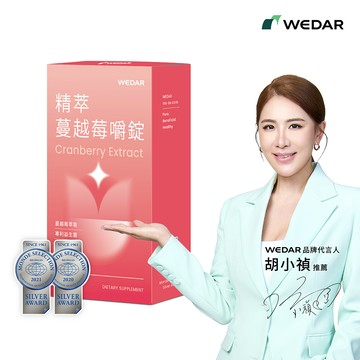 WEDAR薇達 精萃蔓越莓嚼錠 (30顆/盒) 1盒 2021世界品質銀獎