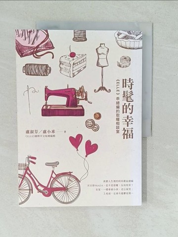 【書寶二手書T1／勵志_YVZ】時髦的幸福：《ELLE》乖總編的取暖相談室_盧淑芬(盧小乖)