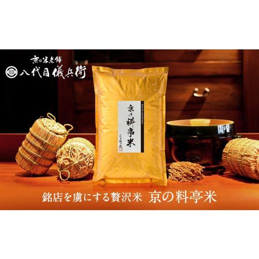 ふるさと納税 京都府 京都市 〈令和5年産 新米〉京の料亭米（3kg）