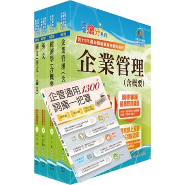 臺灣菸酒從業職員第3職等（企業管理）套書（贈企管通用詞庫、題庫網帳號、雲端課程）