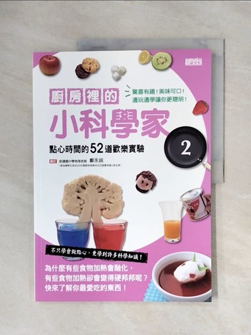 【書寶二手書T4／少年童書_ZS8】廚房裡的小科學家02：點心時間的52道歡樂實驗_鄭涵壬, 學研