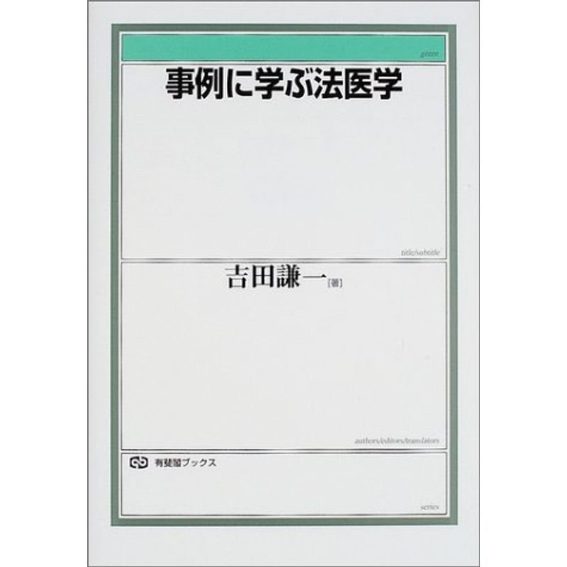 事例に学ぶ法医学 (有斐閣ブックス)