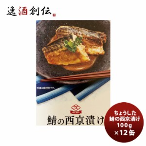 田原缶詰 ちょうした缶詰 鯖の西京漬け 100G １２缶