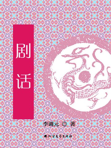 【電子書】剧话