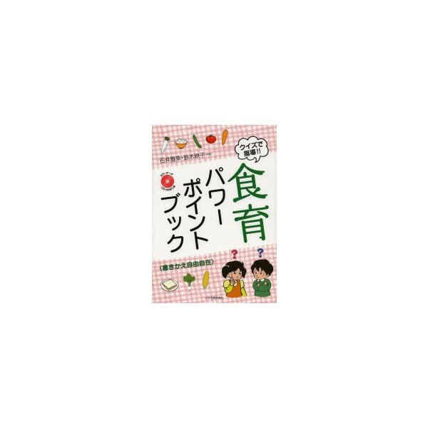 クイズで指導 食育パワーポイントブック 書きかえ自由自在