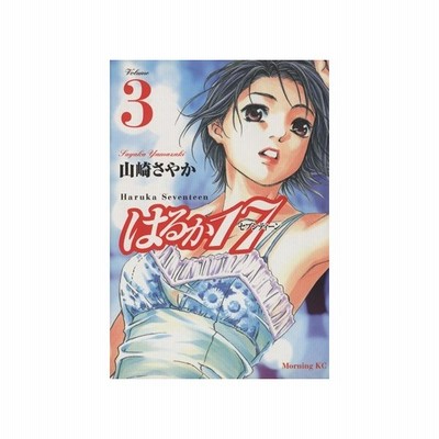 はるか１７ １１ モーニングｋｃ 山崎さやか 著者 通販 Lineポイント最大get Lineショッピング