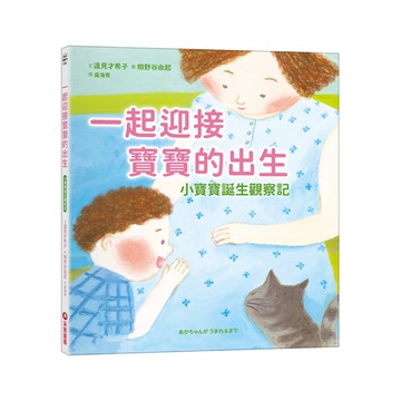 一起迎接寶寶的出生：小寶寶誕生觀察記