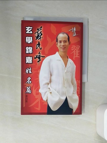 【書寶二手書T9／命理_VBO】蘇民峰玄學錦囊姓名篇_蘇民峰