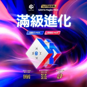 24小時出貨【魔方屋】淦源 GAN 16 V100 Maglev 磁懸浮 三階 3階 磁力 魔術方塊 魔方 GAN16