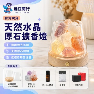 【現貨】 水晶擴香燈 天然原石 擴香石 水晶夜燈 精油燈 五行轉運 能量淨化 招財 避邪 辦公室擺飾 禮物