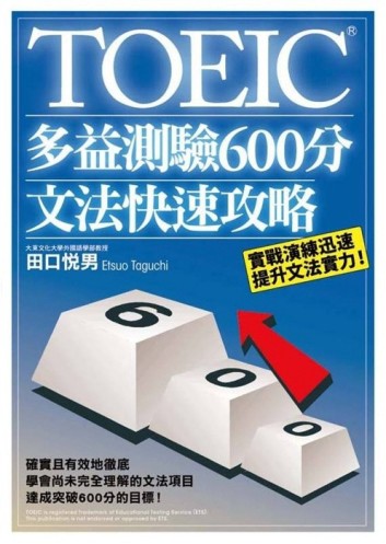 TOEIC多益測驗600分文法快速攻略【二手書_良好】TAAZE讀冊生活
