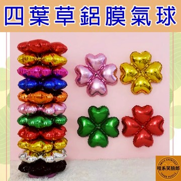 拱門氣球 四葉草 鋁膜氣球 自動封口 愛心形狀 氣球門氣球 氣球柱氣球 開幕氣球 慶生 派對 佈置氣球