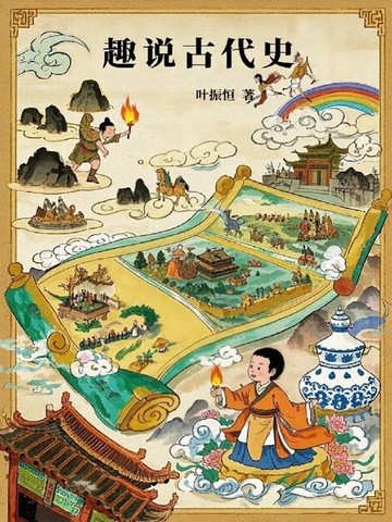 【電子書】趣说古代史