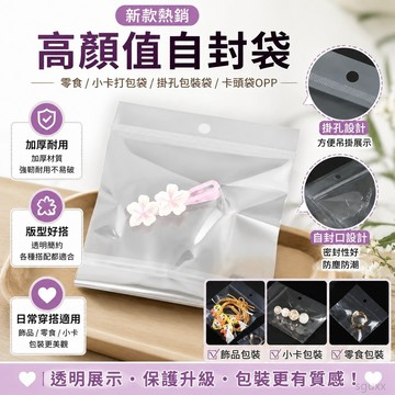 高顏值自封袋 零食 小卡打包袋透明掛孔包裝袋卡頭裝飾品自封袋卡頭袋OPP自粘袋條白卡頭加厚 opp自黏袋 透明包裝袋
