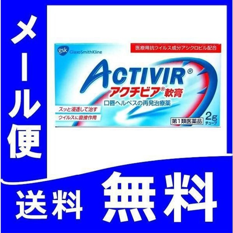 市場 第1類医薬品 ２個セット グラクソ ヘルペス再発治療薬 2ｇ アクチビア軟膏 送料無料 定形外規格内 スミスクライン薬剤師の確認後の発送となります