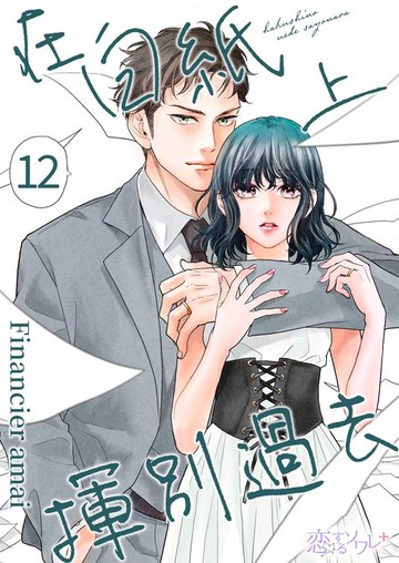 【電子書】在白紙上揮別過去(第12話)
