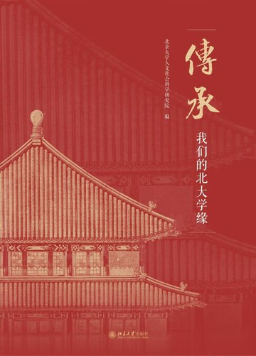 【電子書】传承：我们的北大学缘