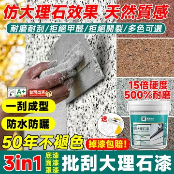 💥2h免運出貨💥批刮大理石漆 水包砂仿石漆 巖石漆 內外墻漆 墻面漆 墻面防水漆 強力抗污 可擦可洗 仿石漆 肌理外墻漆
