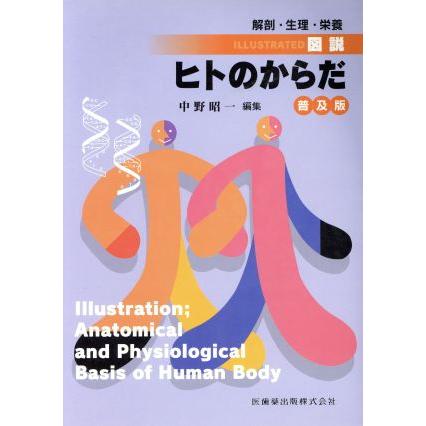 普及版　図説・ヒトのからだ／中野昭一(著者)