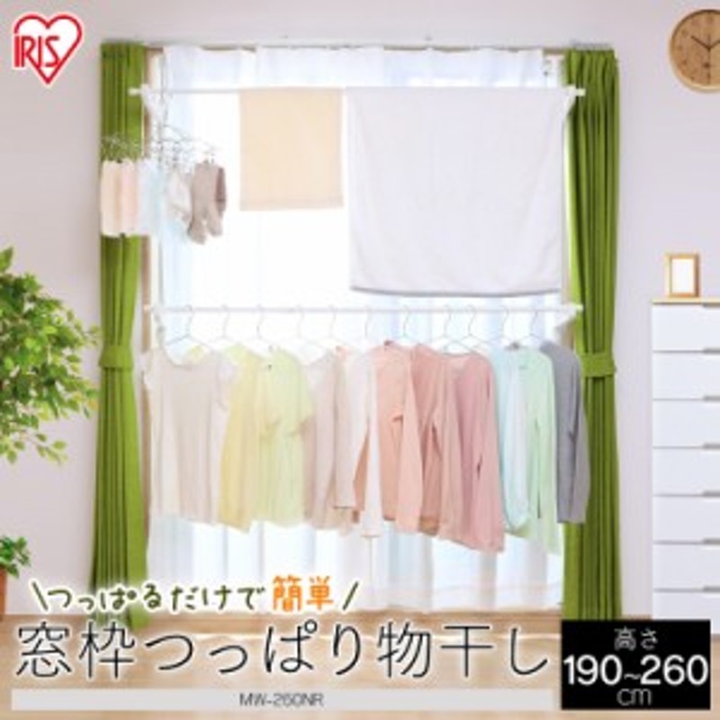 物干し アイリスオーヤマ 室内物干し 洗濯物干し 物干しスタンド 折りたたみ 窓枠つっぱり物干し Mw 260nr 省スペース 組立て簡単 部屋干 通販 Lineポイント最大get Lineショッピング