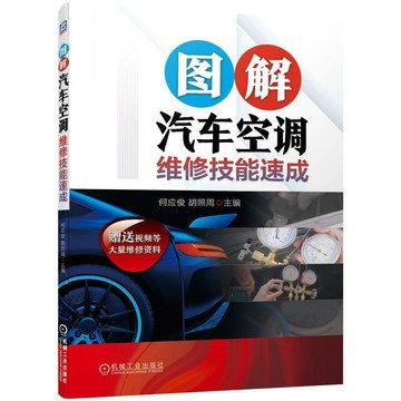 正版有貨🔥圖解汽車空調維修技能速成汽車維修汽修書修車空調修理大全從入