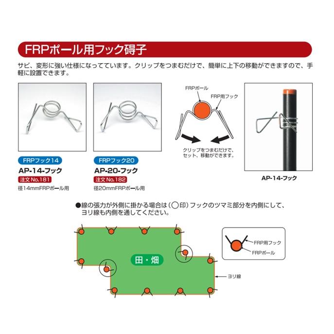 アポロ FRPフック FRP14用 AP-14-フック 電気柵 エリアシステム FRP14