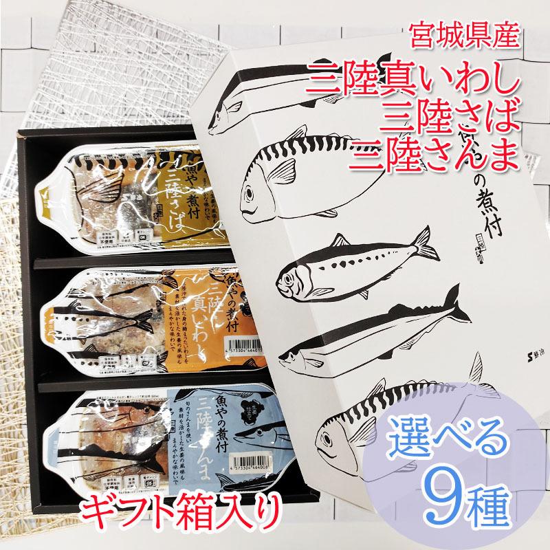 魚やの煮付 [ギフト箱入り 選べる三陸2種90g×9袋 鮮冷] 保存料・化学調味料不使用 時短商品 送料無料 ギフト   宮城県産