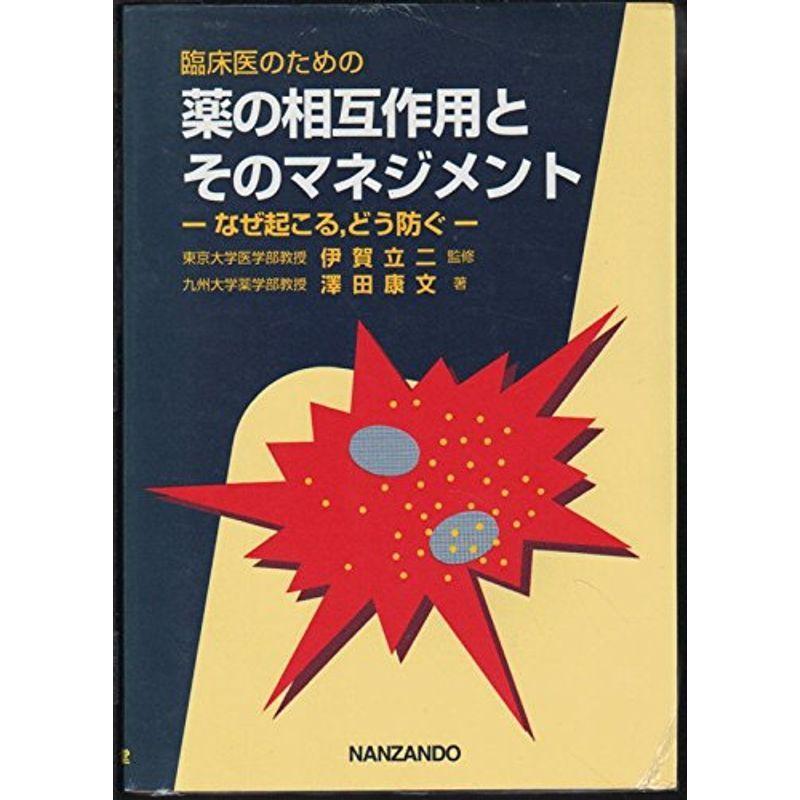 臨床医のための薬の相互作用とそのマネジメント なぜ起こる,どう防ぐ