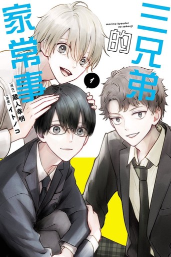 三兄弟的家常事（1）[二手書_近全新]