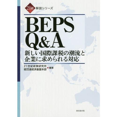 BEPS Q A 新しい国際課税の潮流と企業に求められる対応