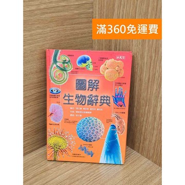 【雷根360免運】【送贈品】圖解生物辭典 #七成新【PPF1362】