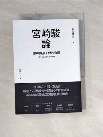 【書寶二手書T4／影視_WYS】宮崎駿論：眾神與孩子們的物語_杉田俊介