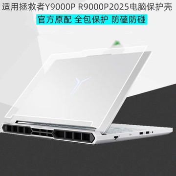 適用聯想拯救者r9000p 2024冰魄白2025 AI元啟電腦全包保護磨砂殼16英寸y9000p筆記本透明套殼散熱支架配件