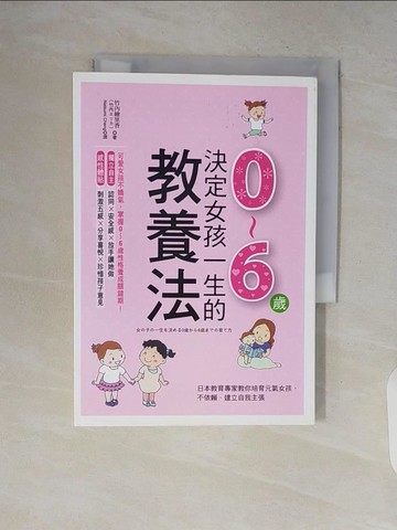 【書寶二手書T1／親子_V2B】決定女孩一生的0~6歲教養法:日本教育專家教你培育元氣女孩…_竹內繪里香